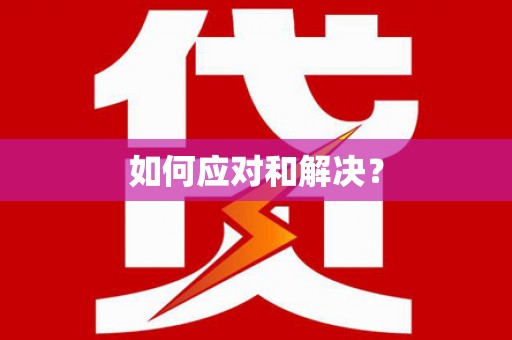 深水埗如何应对和解决？
