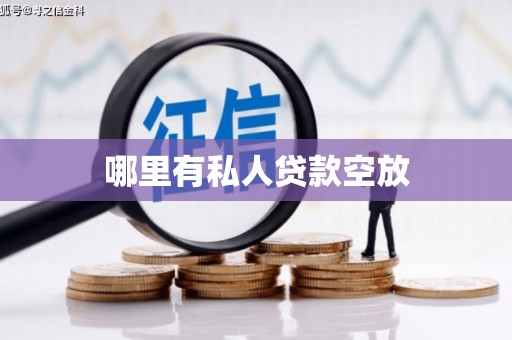 延平哪里有私人贷款空放