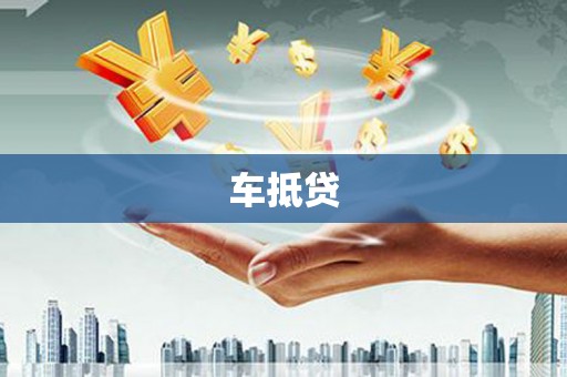 留坝车抵贷