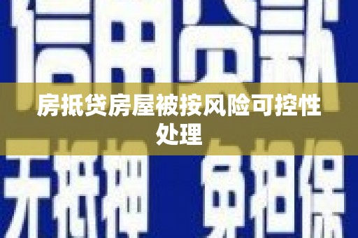灌云房抵贷房屋被按风险可控性处理