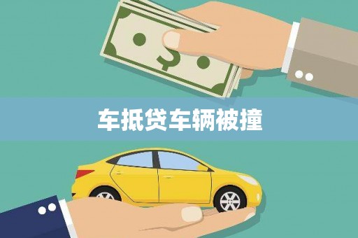 汉源车抵贷车辆被撞