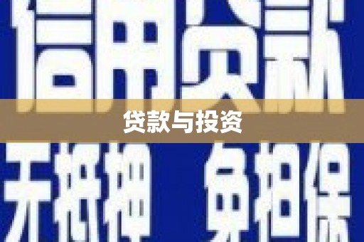 汉源贷款与投资