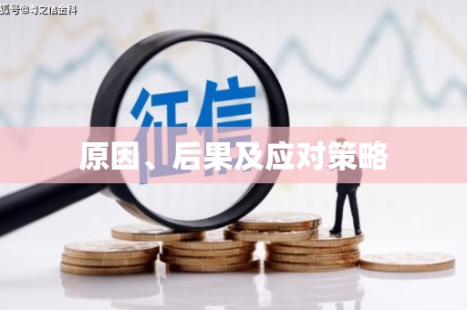斗六原因、后果及应对策略