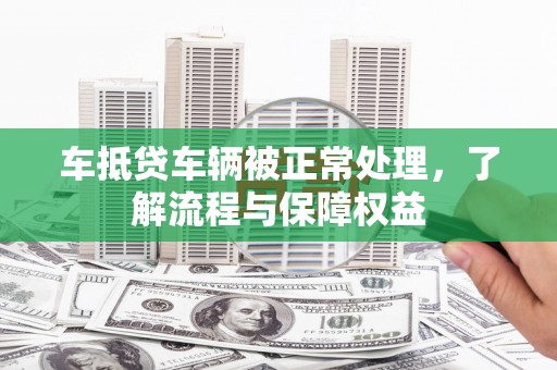 深坑车抵贷车辆被正常处理，了解流程与保障权益