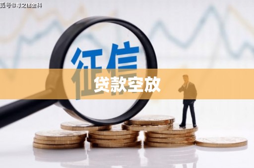 浦城贷款空放
