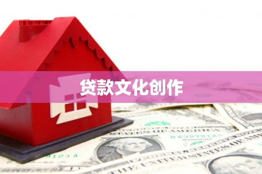 江津贷款文化创作