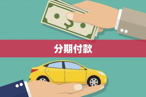 泰州分期付款