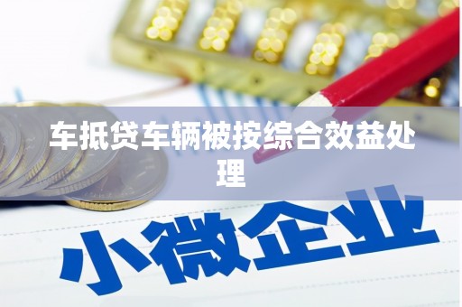 炉霍车抵贷车辆被按综合效益处理