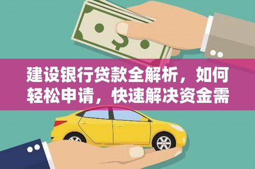 炉霍建设银行贷款全解析，如何轻松申请，快速解决资金需求？