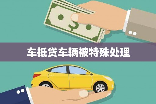 江津车抵贷车辆被特殊处理