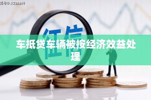 炉霍车抵贷车辆被按经济效益处理
