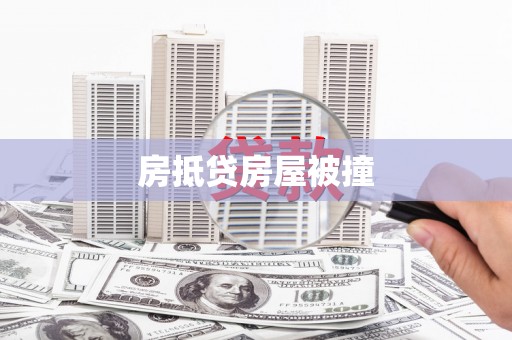 炉霍房抵贷房屋被撞