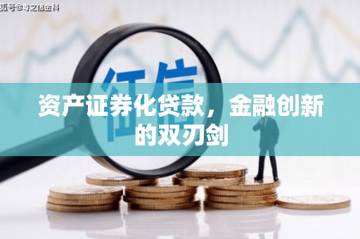 江津资产证券化贷款，金融创新的双刃剑
