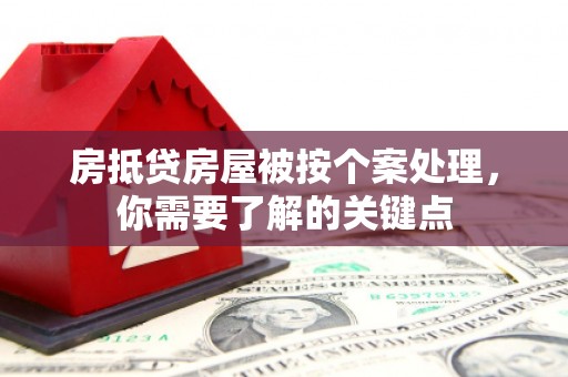 长葛房抵贷房屋被按个案处理，你需要了解的关键点