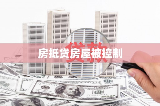 洪湖房抵贷房屋被控制