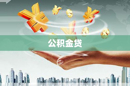 阿荣旗公积金贷