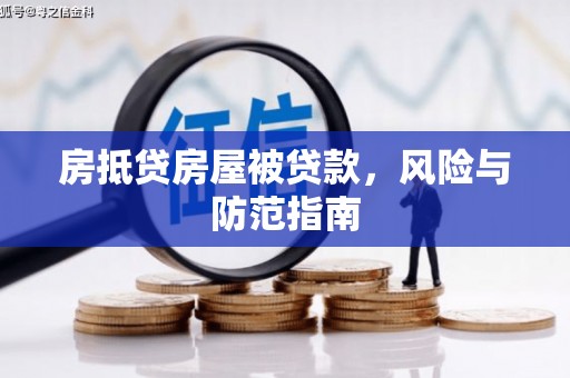 青白江房抵贷房屋被贷款，风险与防范指南