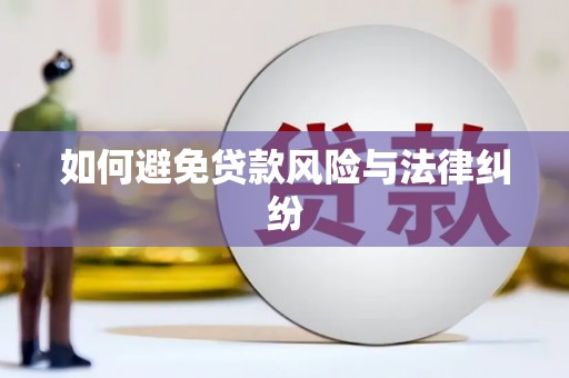 沂南如何避免贷款风险与法律纠纷