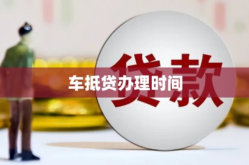 巴彦淖尔车抵贷办理时间