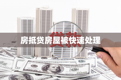 清城房抵贷房屋被快速处理