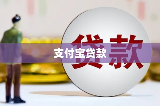 洪湖支付宝贷款