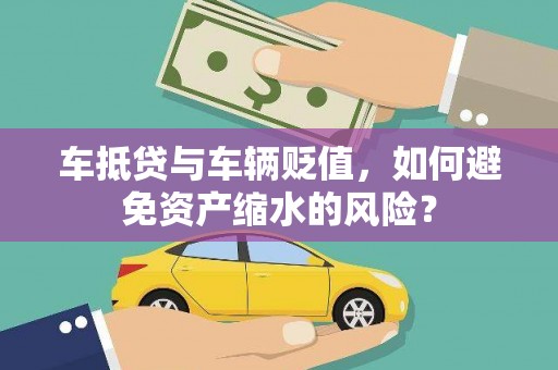 通道车抵贷与车辆贬值，如何避免资产缩水的风险？