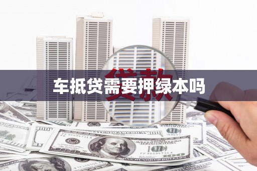 博爱车抵贷需要押绿本吗