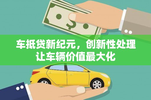 博爱车抵贷新纪元，创新性处理让车辆价值最大化
