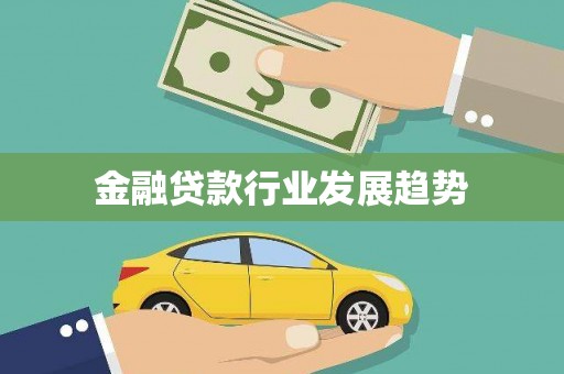 清城金融贷款行业发展趋势