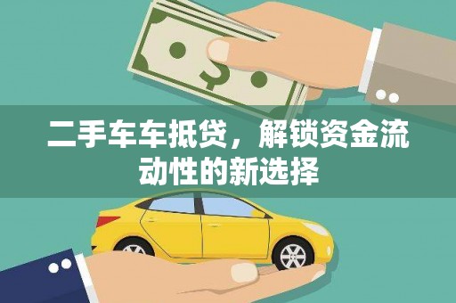 让胡路二手车车抵贷，解锁资金流动性的新选择