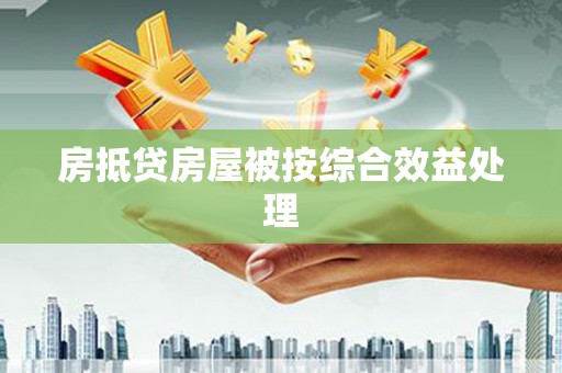 博爱房抵贷房屋被按综合效益处理